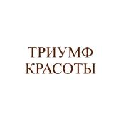Триумф Красоты